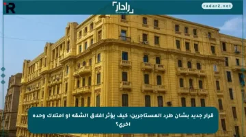قرار جديد بشأن طرد المستأجرين: كيف يؤثر إغلاق الشقة أو امتلاك وحدة أخرى؟